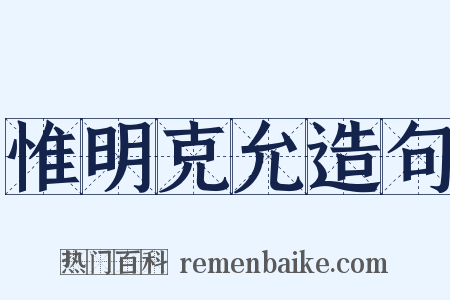 惟明克允造句是什么意思的图片